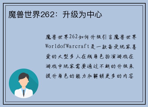 魔兽世界262：升级为中心