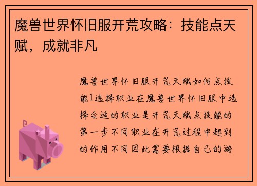 魔兽世界怀旧服开荒攻略：技能点天赋，成就非凡