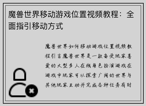 魔兽世界移动游戏位置视频教程：全面指引移动方式
