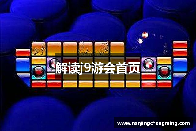 解读j9游会首页